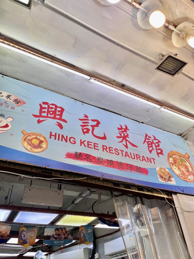 백종원이 추천한 홍콩 맛집 Hing Kee 레스토랑🍚
