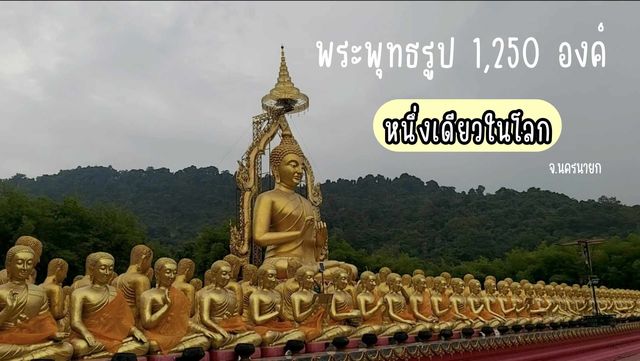 พระพุทธรูป 1,250 องค์ หนึ่งเดียวในโลก 