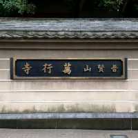 福岡観光2023 「萬行寺」