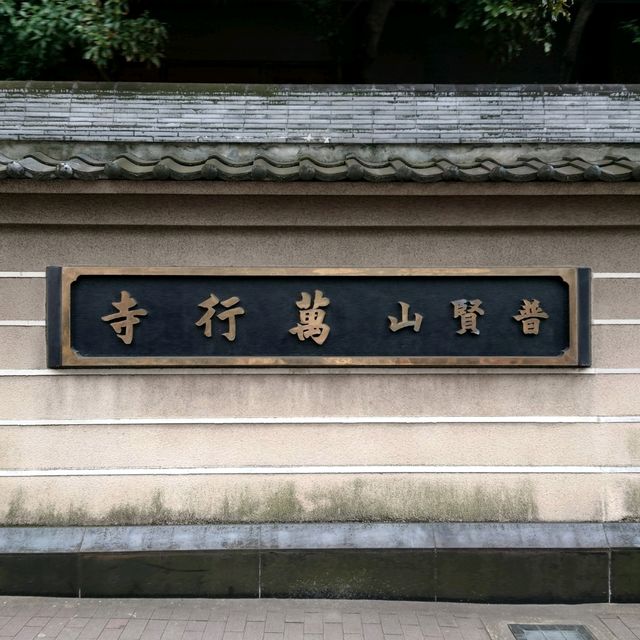 福岡観光2023 「萬行寺」