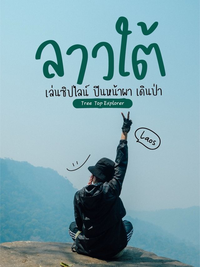 🇱🇦 ลาวใต้ เล่นซิปไลน์ ปีนหน้าผา เดินป่า