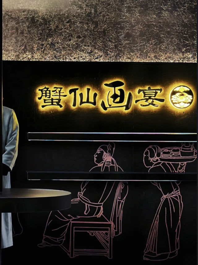 深圳｜蟹仙畫宴