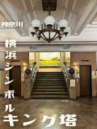 【神奈川】横浜のシンボル、キングの塔👑