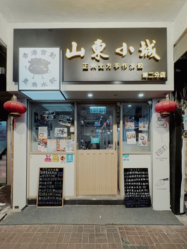 山東小城，正宗北方餃子
