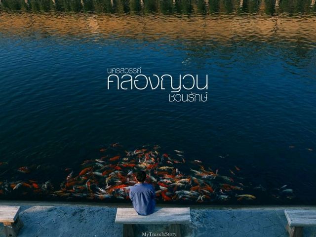 คลองญวนชวนรักษ์ นครสวรรค์