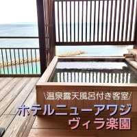 淡路島の楽園★温泉露天風呂付き客室でまったり癒しの時間