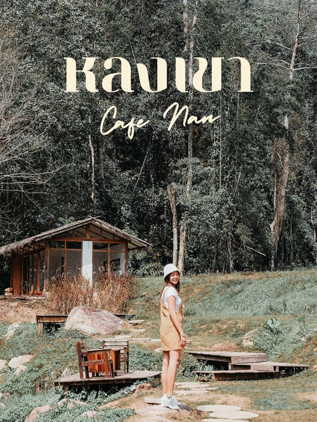 หลงเขา…คาเฟ่ท่ามกลางธรรมชาติ