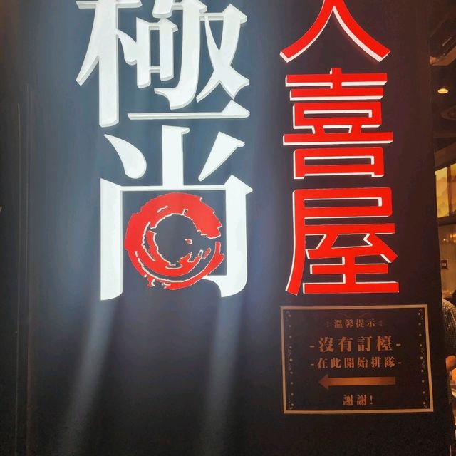 極尚大喜屋📍銅鑼灣