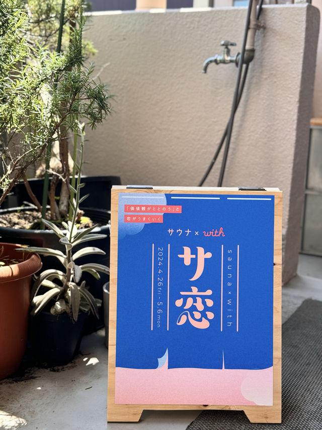 【GW限定】サウナ×恋！？サウナの聖地｢黄金湯｣で恋するサウナキャンペーン👩‍❤️‍👨💓