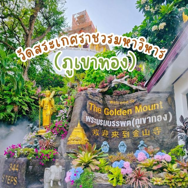 วัดสระเกศราชวรมหาวิหาร (ภูเขาทอง)