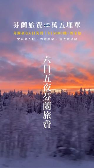  芬蘭豪玩6日洗費｜$15000機+酒全包 
