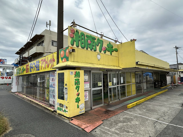 神奈川・平塚。湘南地域で限定販売されている『湘南クッキー』の工場直売24時間購入可能『湘南クッキーアウトレット』