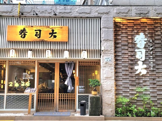 廚師發辦｜壽司大(福田店)