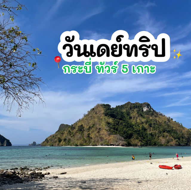 กระบี่ วันเดย์ทริป 5 เกาะ