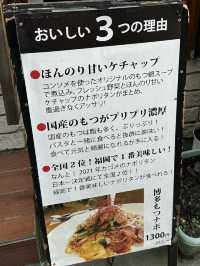 【福岡旅行:グルメ】ナポリタン選手権全国2位