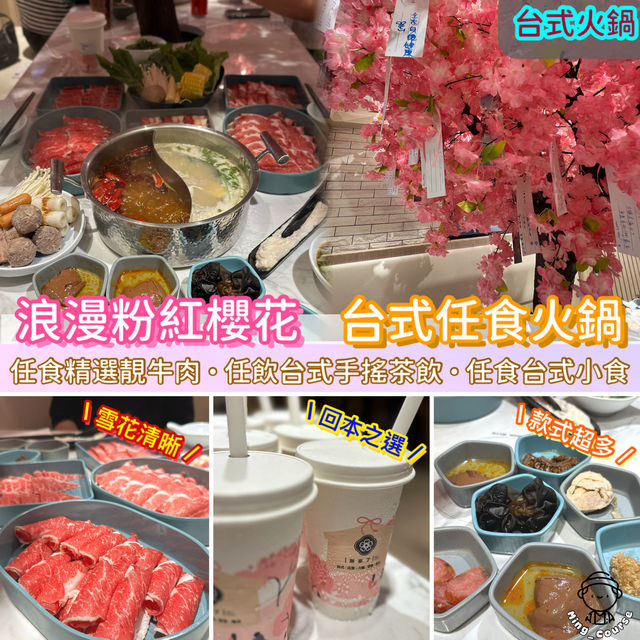 浪漫粉紅櫻花．台式任食火鍋