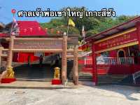 📌🌊 ศาลเจ้าพ่อเขาใหญ่ เกาะสีชัง