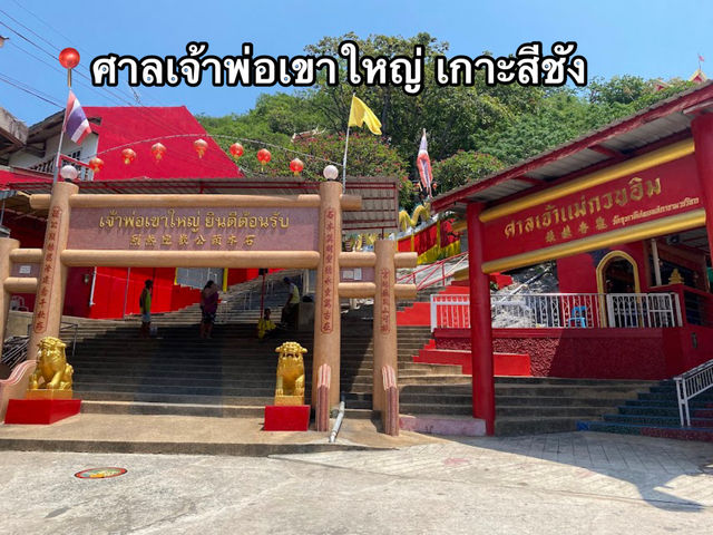 📌🌊 ศาลเจ้าพ่อเขาใหญ่ เกาะสีชัง