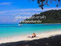 ดูน้ำทะเลใสๆ ที่เกาะรอก-เกาะห้า 