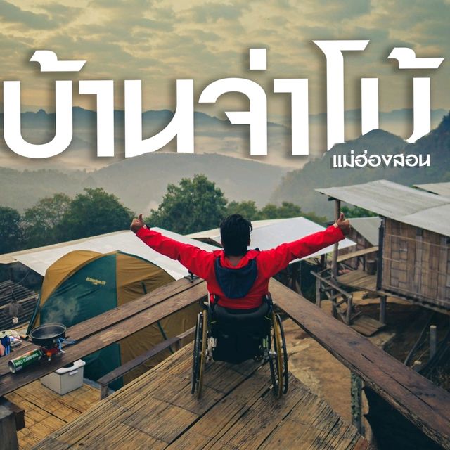 บ้านจ่าโบ่ แม่ฮ่องสอน
