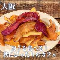 【大阪】お芋を食べる！秋にぴったりなカフェ🍂🍠