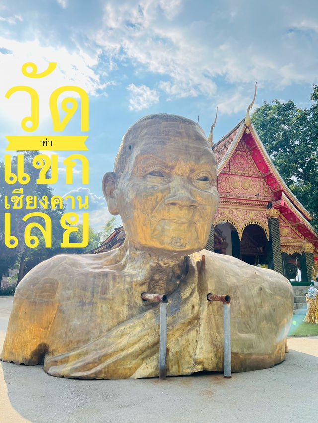 วัดท่าแขก เชียงคาน 