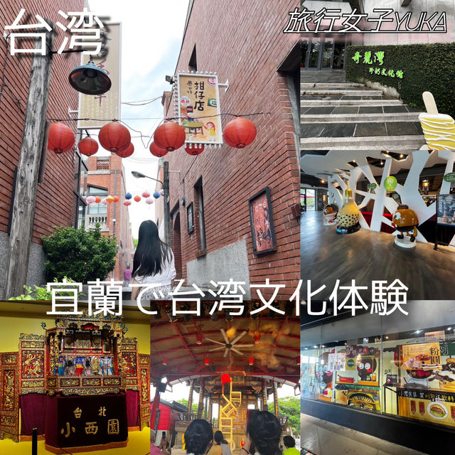 台湾・宜蘭で文化体験✨