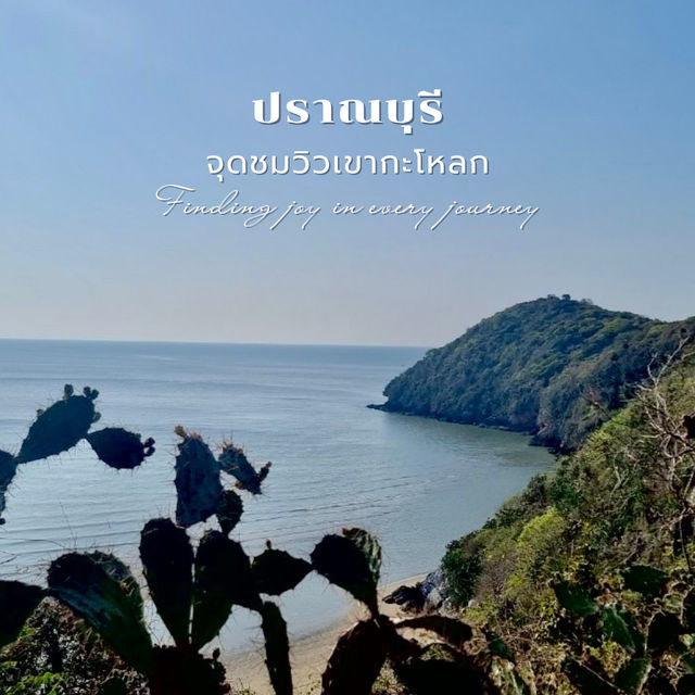 จุดชมวิวเขากะโหลก ปราณบุรี: วิวทะเลสุดปัง!