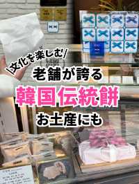 【韓国旅行】ソウル安国／お土産にも喜ばれる"老舗の韓国伝統餅"
