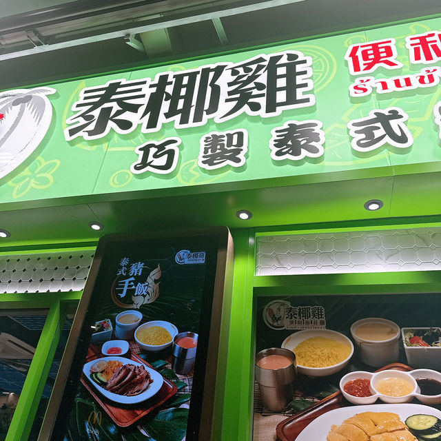 荃灣|嫩滑泰椰雞 荃灣|嫩滑泰椰雞