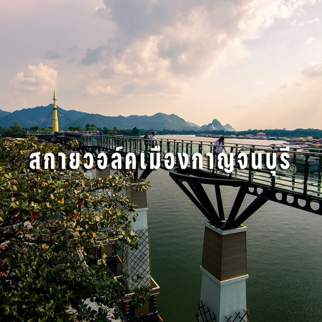 #มัดรวมที่เที่ยว "กาญจนบุรี"