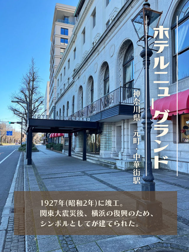 【神奈川】クラシックなホテル