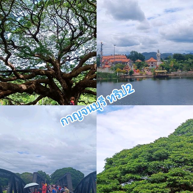 เที่ยวเมืองกาญจนบุรี ทริป2