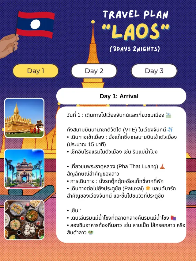 แจกแพลนเที่ยวลาว (Laos) 3 วัน 2 คืน 🇱🇦