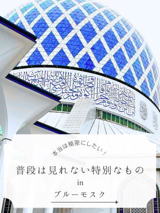 【馬來西亞】藍色清真寺珍貴的點燈攻略！