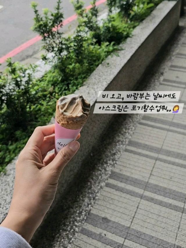 단수이에 있는 고소한 맛 러버들의 취향저격 🍦아이스크림 맛집
