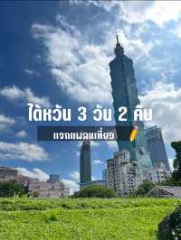 เที่ยวไต้หวัน 3 วัน 2 คืน