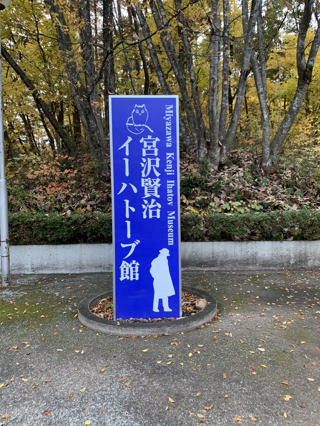【岩手】宮沢賢治 イートハーブ館で賢治の世界に触れる