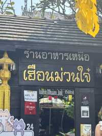 เฮือนม่วนใจ๋ อร่อยระดับมิชลิน!