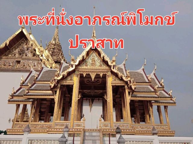 งามเลิศล้ำ✨️ พระบรมมหาราชสัง