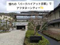 【京都】憧れのホテルでアフタヌーンティー🍰