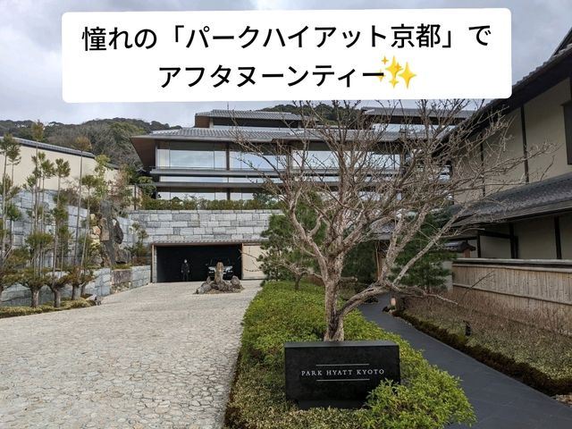 【京都】憧れのホテルでアフタヌーンティー🍰