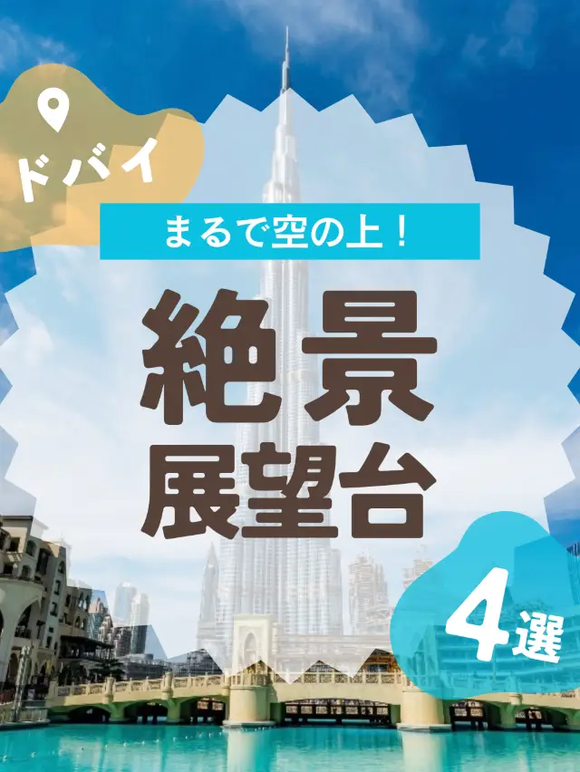 空からドバイを満喫！絶景展望台おすすめ4選