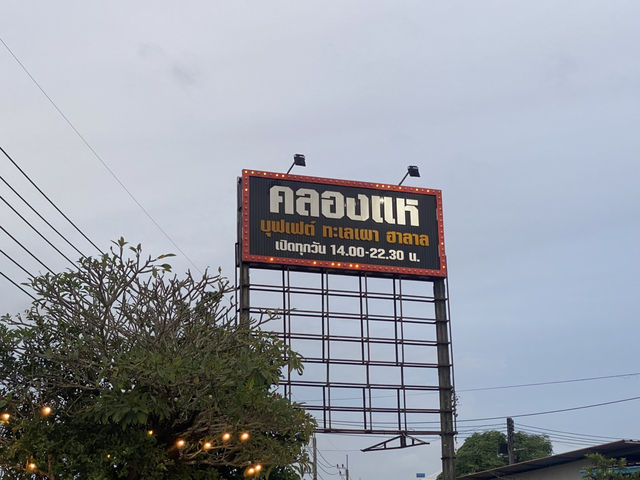 คลองแห บุฟเฟ่ต์ ทะเลเผาหาดใหญ่