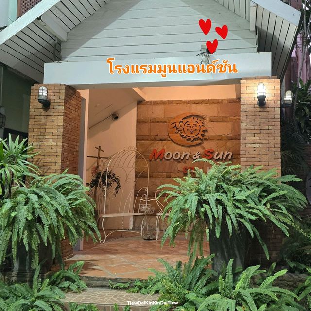 🌝 โรงแรมมูนแอนด์ซัน (Moon and Sun Hotel)🌞