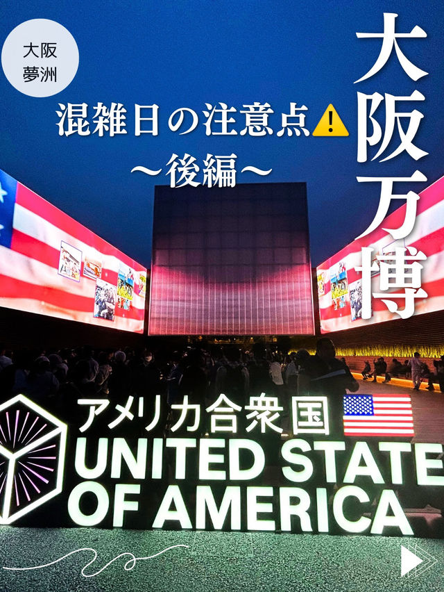【大阪・関西万博】混雑予想の日に‼️気をつけるポイントをご紹介‼️後編