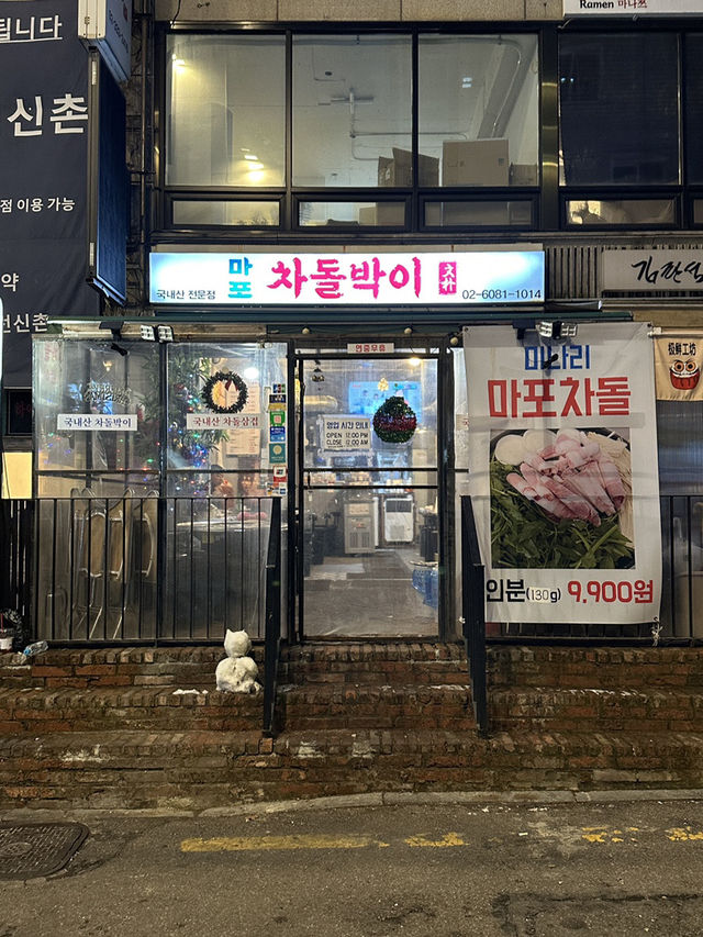 🥩 마포 차돌박이 맛집 후기 🔥