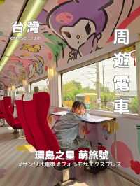 台湾周遊 サンリオ電車