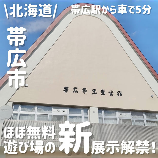 リニューアル‼️帯広唯一の室内遊び場