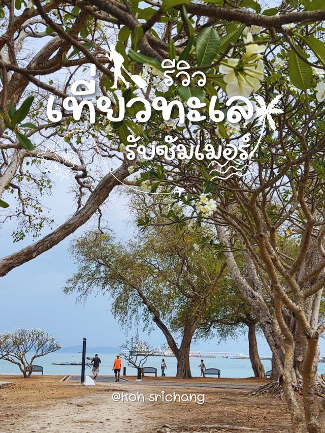 สะพานอัษฎางค์ เกาะสีชัง